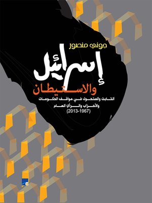 cover image of إسرائيل و الاستيطان : الثابت و المتحول في مواقف الحكومات و الأحزاب و الرأي العام 1967 - 2013 = Israel and the Settlement Project : Constant and Changing Policies of Governments Parties and Public Opinion 1967 - 2013
